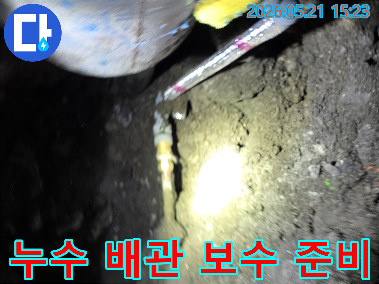 땅속에 드러난 배관의-누수 지점을-보수하기 위해 준비하는 현장
