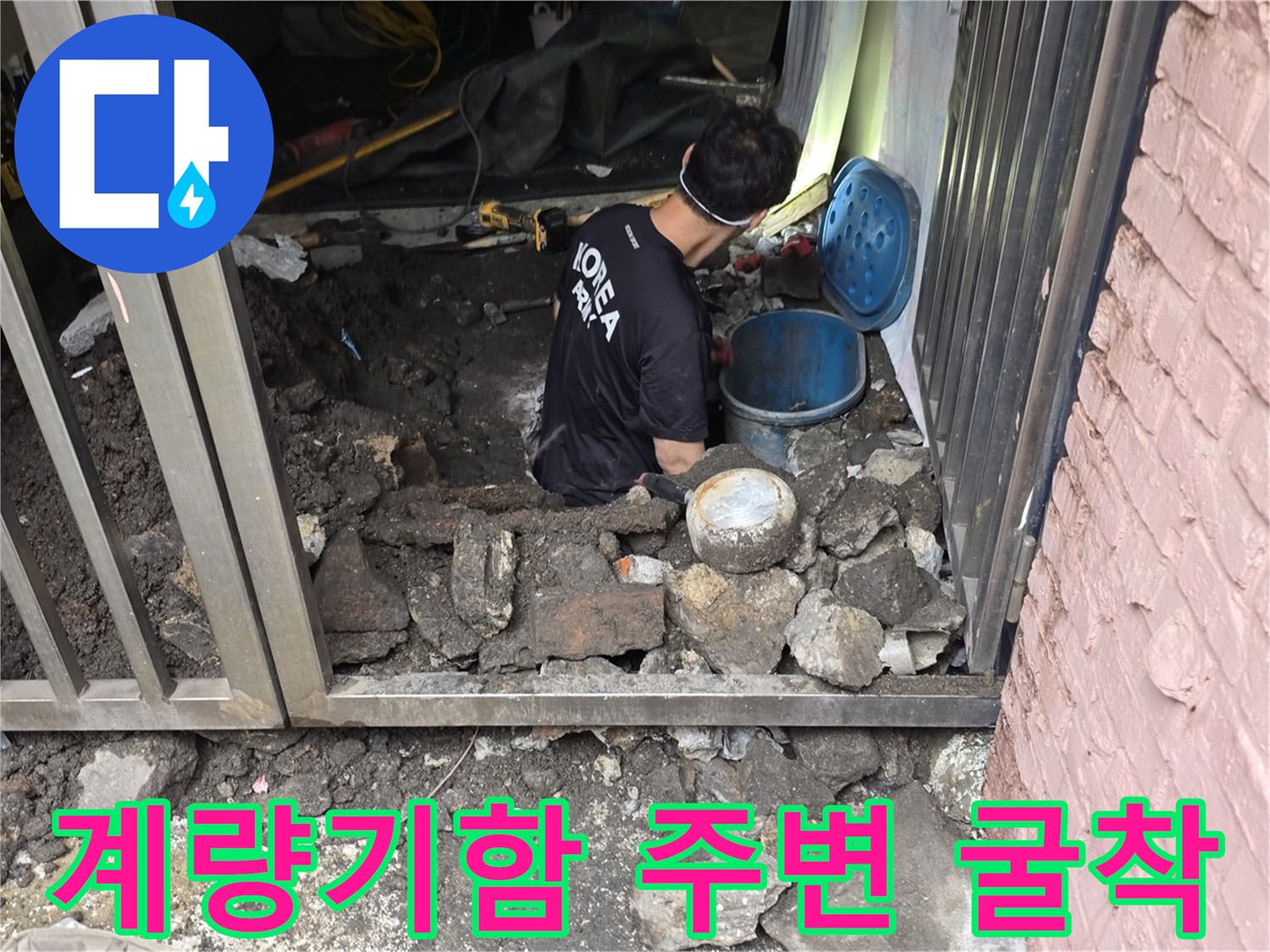용산구-계량기함-주변-바<br>닥-콘크리트-굴착-현장