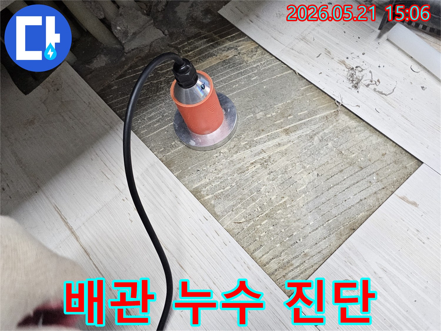 누수-탐지-전문가가-바닥-아래-숨겨진-배관-누수를-찾아내는-작업