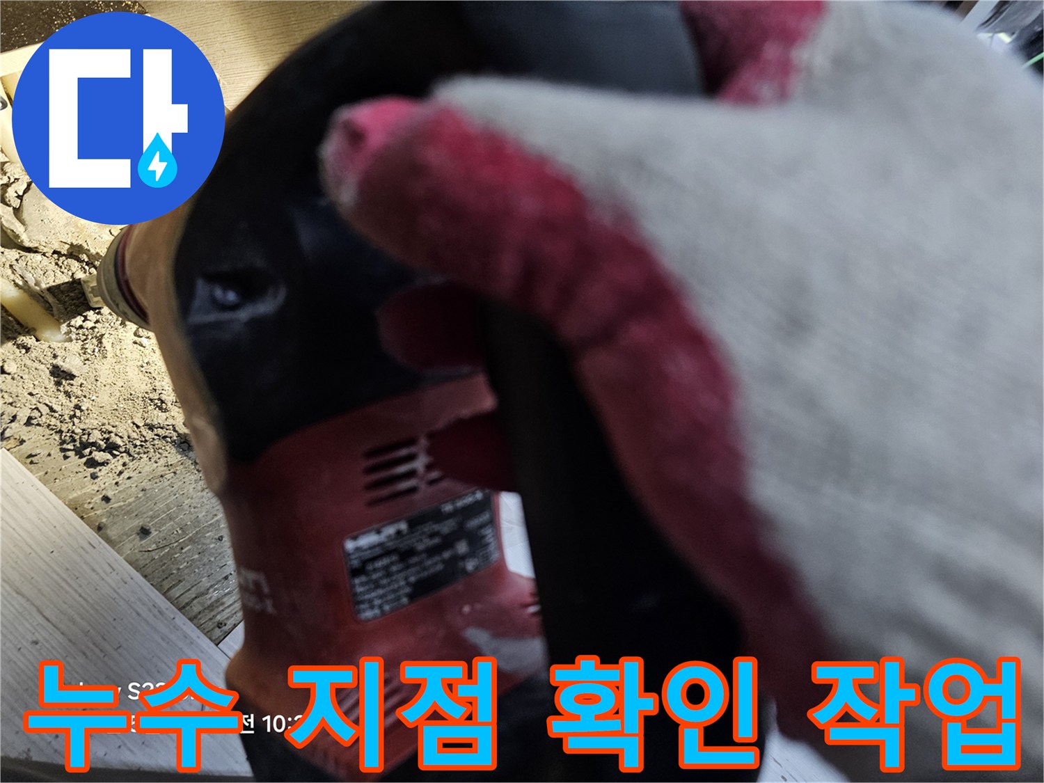 누수가 의심되는 바닥 부위를 직접 확인하는 모습입니다.