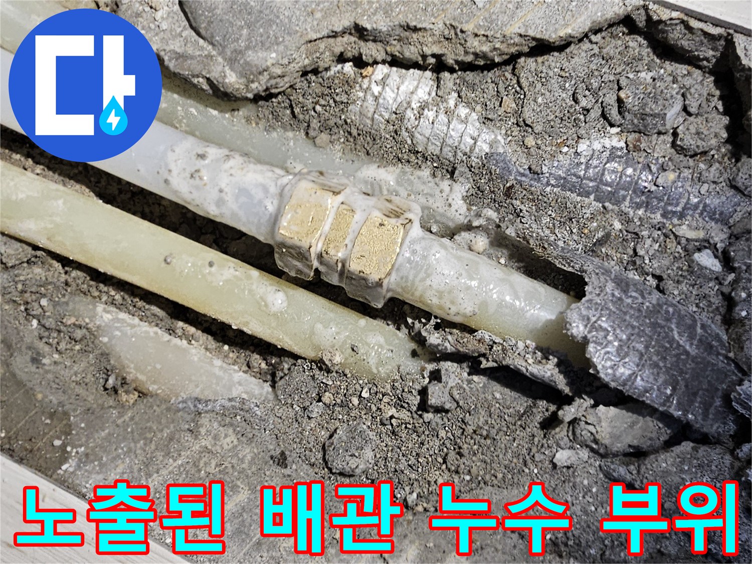 바닥 굴착 부위-물기가 보이는 난방 배관 연결 커플링