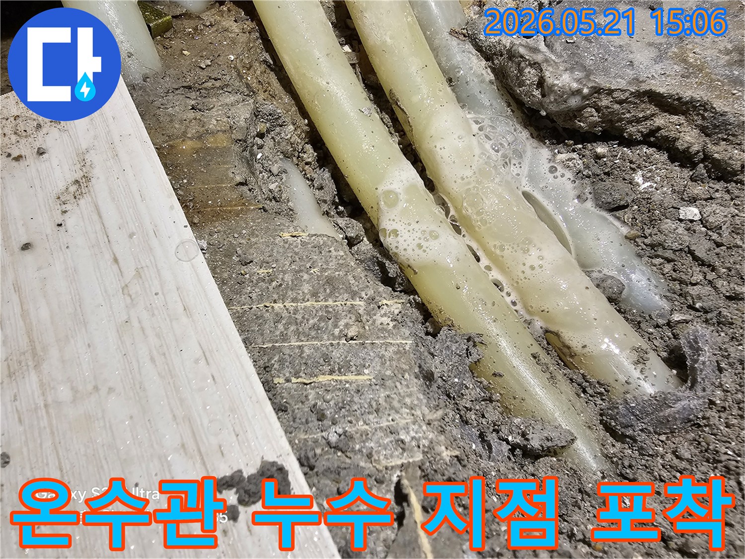 손상된 온수 배관에서 물이 새어 나와 거품이 발생하는 현장-정확한 누수 지점을 육안으로 확인합니다
