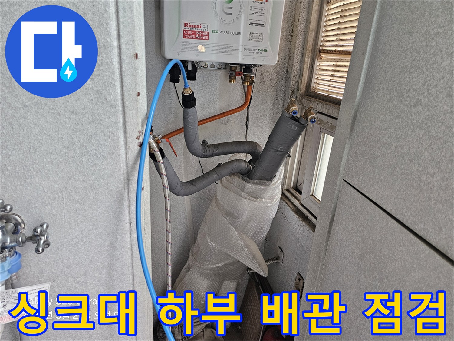 싱크대 하부장 내부-보일러 배관 및 온수 라인 점검 중