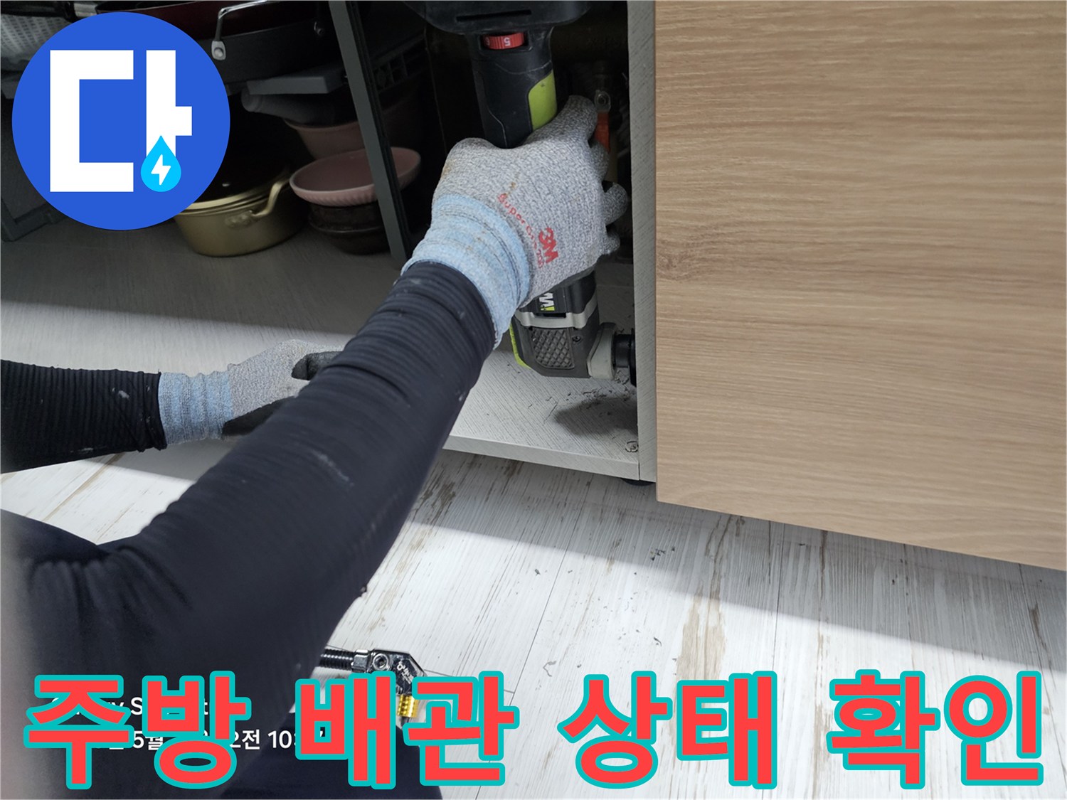 하부장-안쪽-매립된-배관의-상태를-면밀히-조사하는-과정
