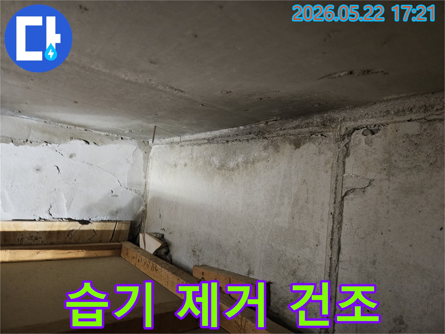 누수로-인해-축축하게-젖어-있는-콘크리트-천장과-벽면-모서리의-습기를-제거하고-건조-작업이-필요한-현장입니다.