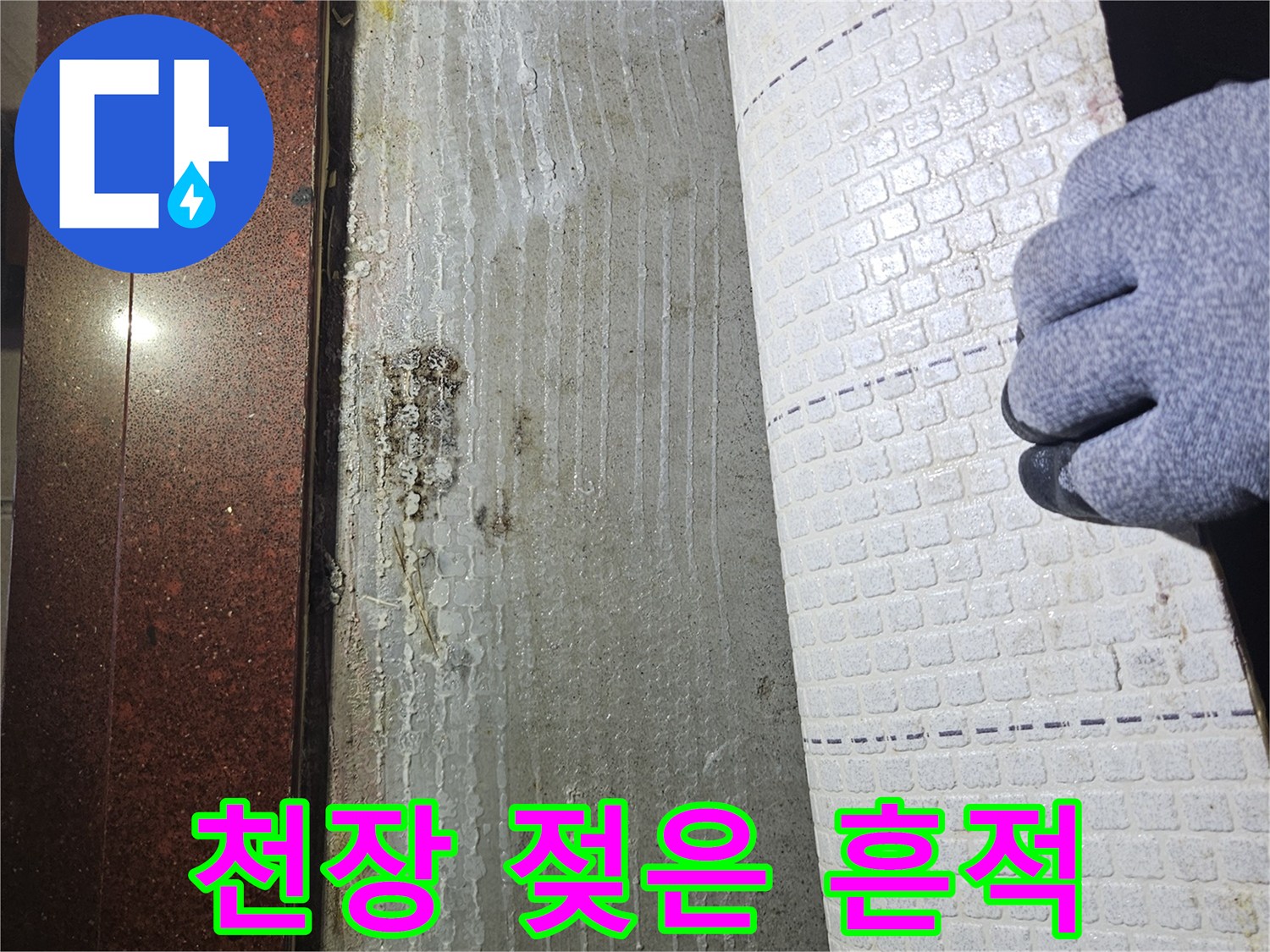 아파트-천장-벽지-물자국-확인