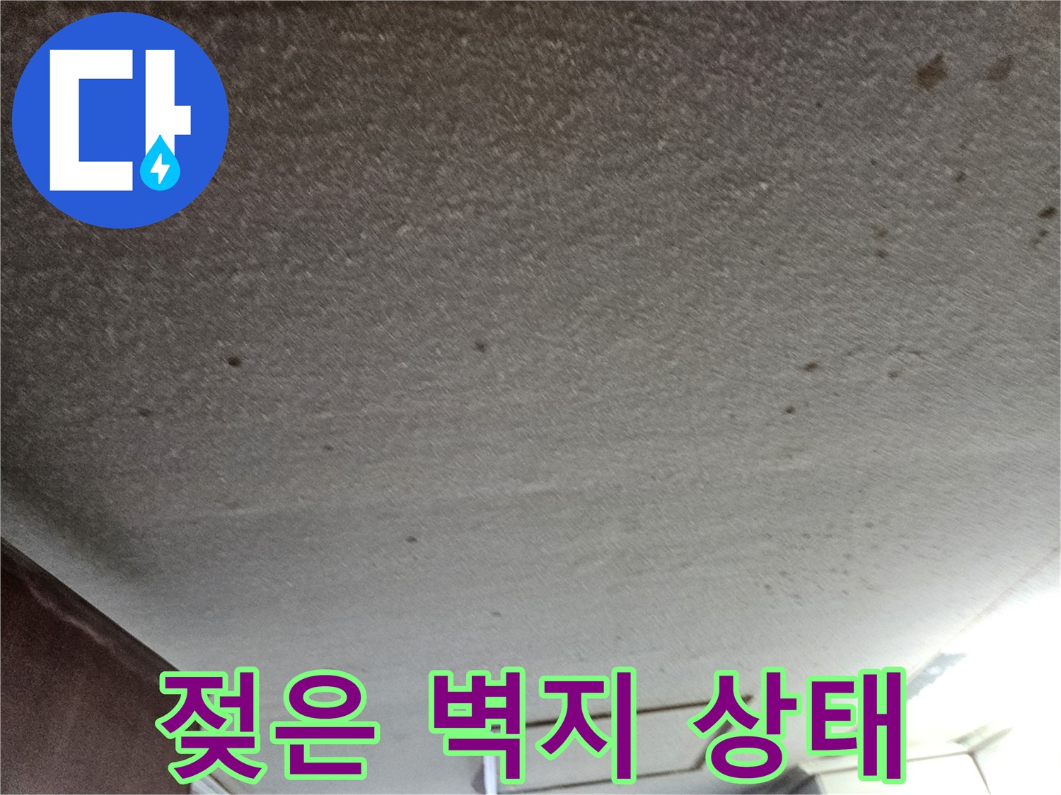 천장 벽지가 젖어 있는-누수 피해 부위