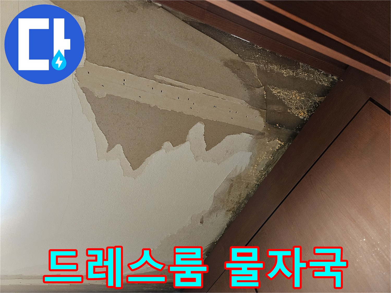 천장 부근-벽지 변색 및 젖음 확인