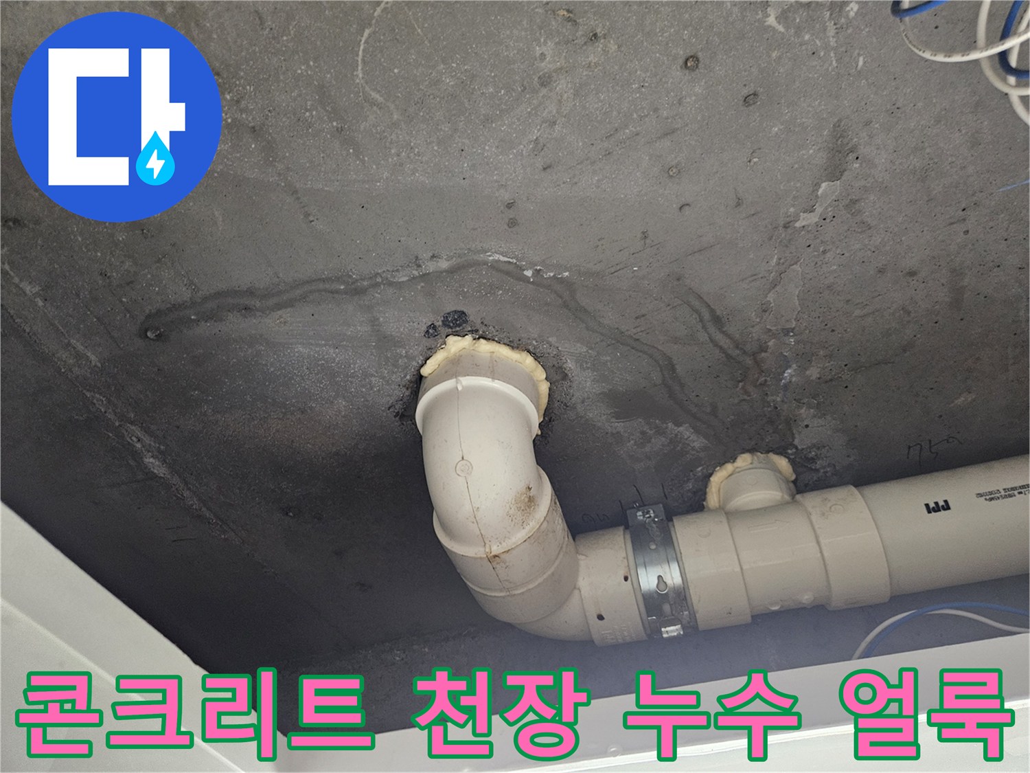 배수관 주변-누수로 인해 젖어 있는 콘크리트 슬래브 표면
