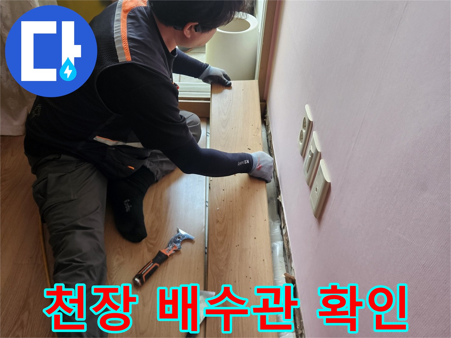 주방 천장 하부 배수관 부위의 누수 흔적을 점검하는 엔지니어