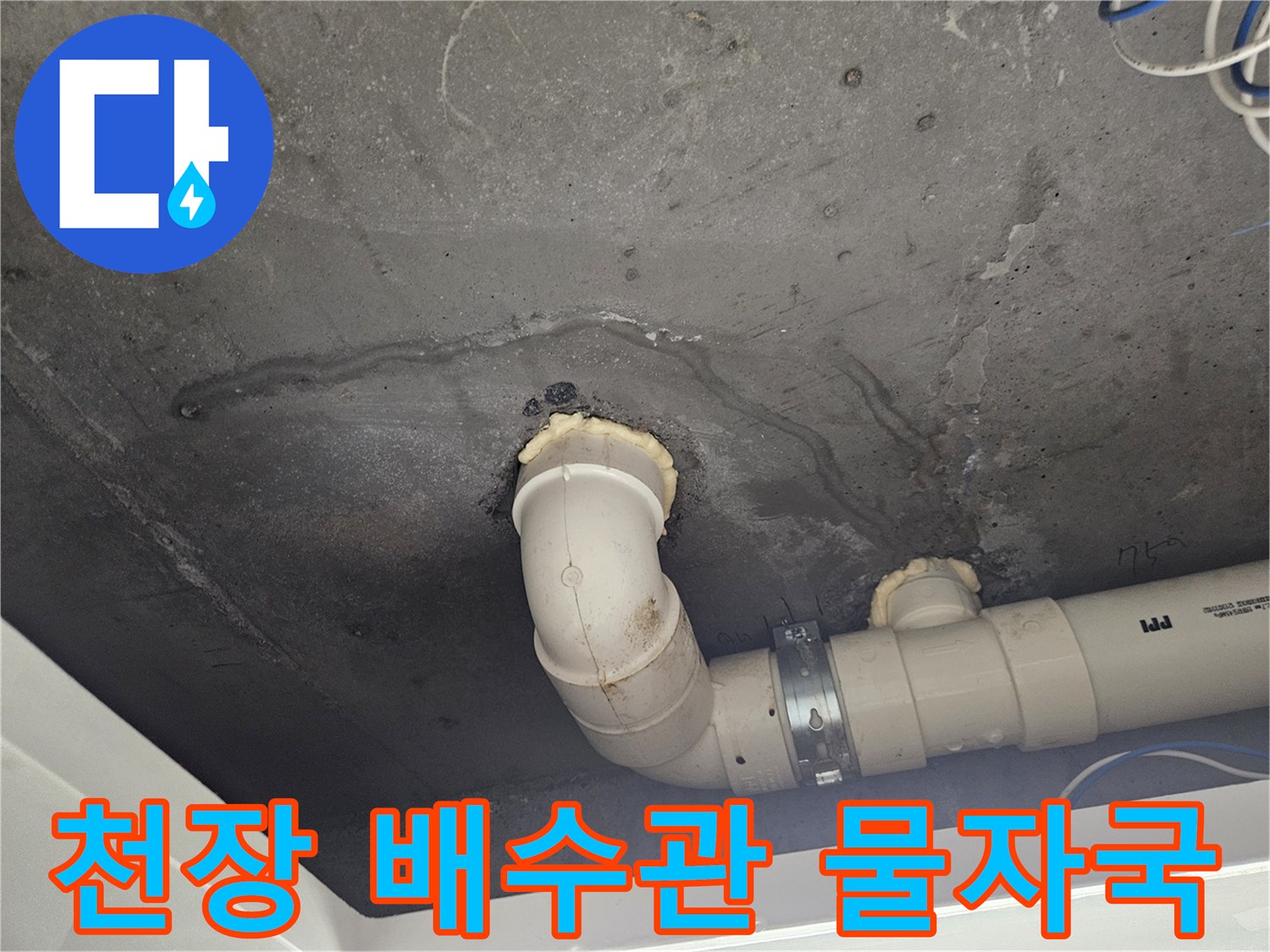 중랑구 현장 - 천장 슬래브 배수관 주변의 젖은 얼룩
