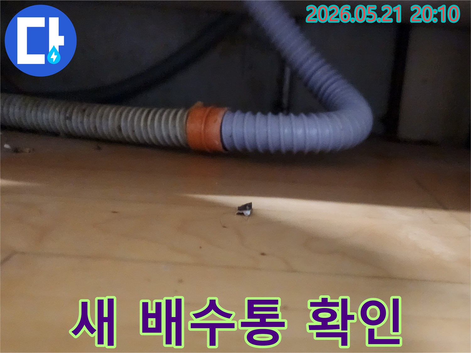 새로 교체된-배수통의-연결 부위에서-누수 여부를-확인하는-전문가의 세심한 작업