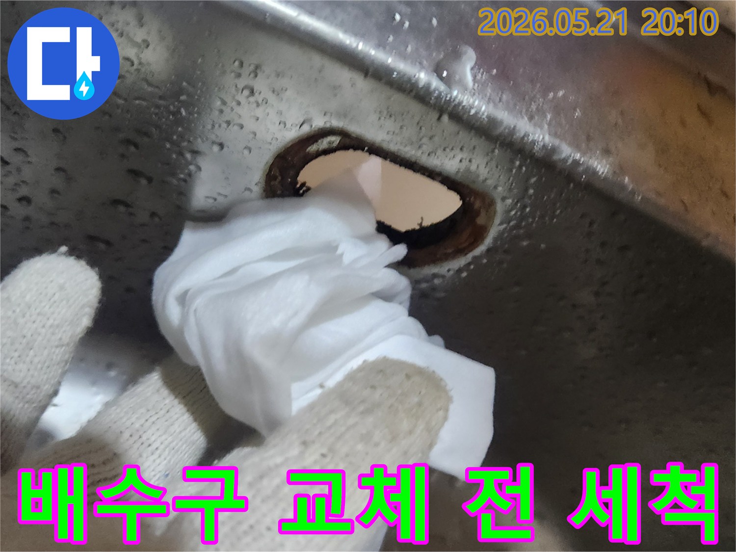 싱크대-배수구-교체-작업-전-꼼꼼하게-세척하는-모습