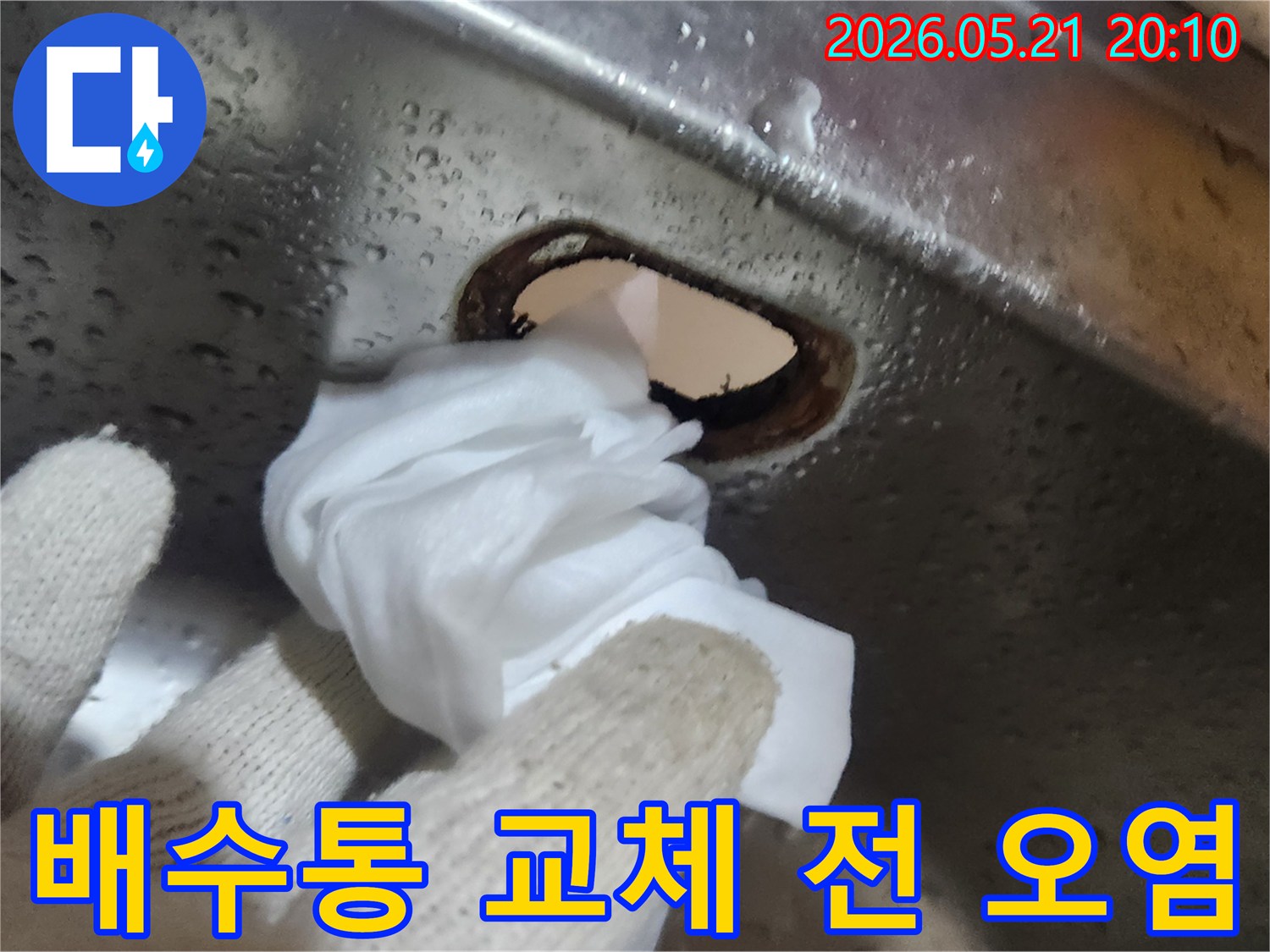 싱크대-배수통-교체-전-묵은-오염물질을-깨끗하게-제거하는-과정