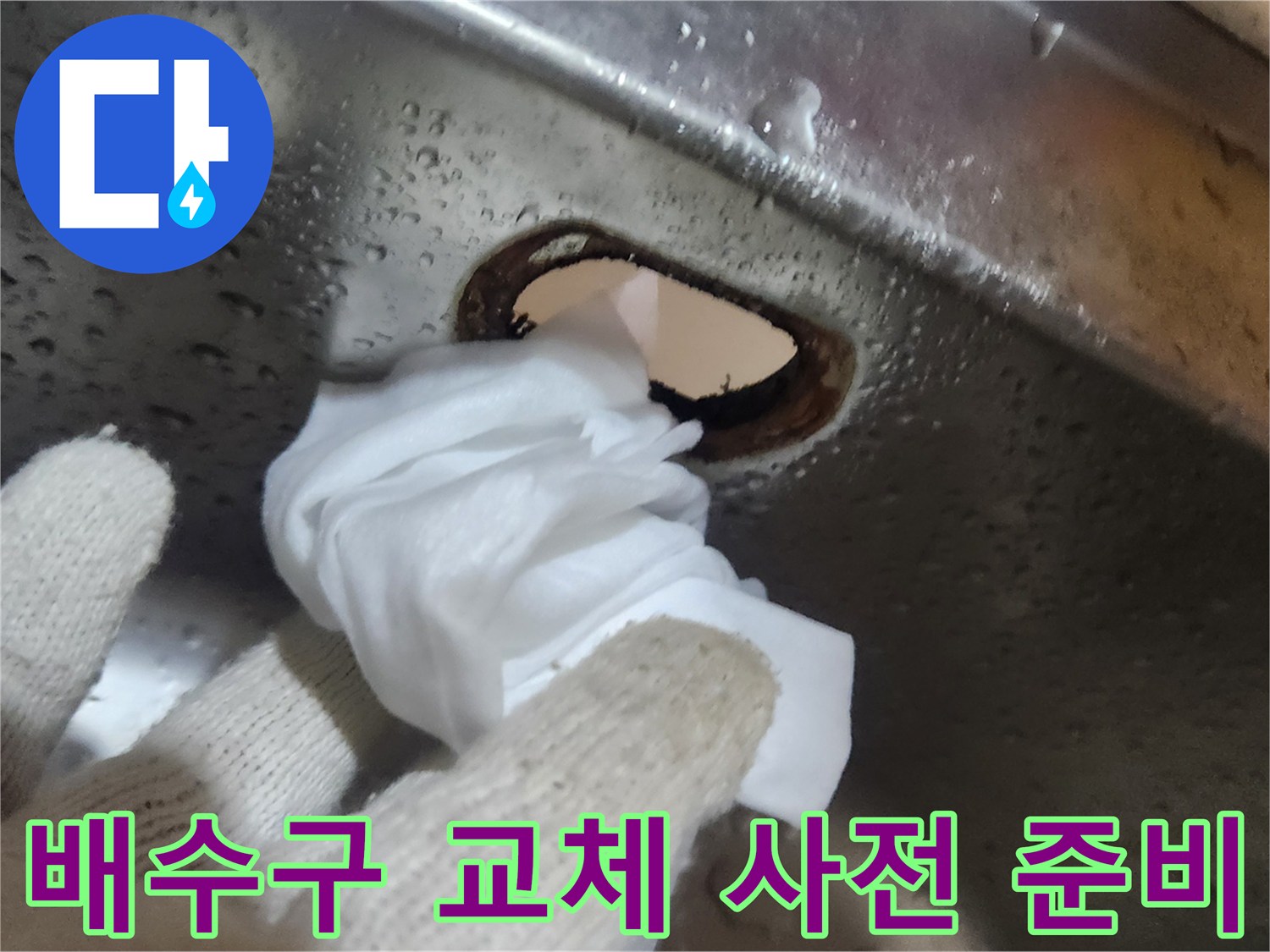 싱크대-배수통-교체를-위해-기존-배수구의-오염을-제거하는-사전-준비-작업