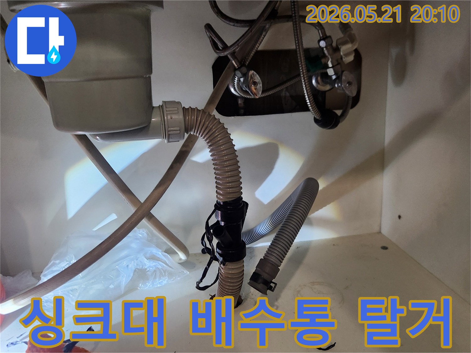 싱크대 하부-누수 원인-배수통 분리-배관 점검