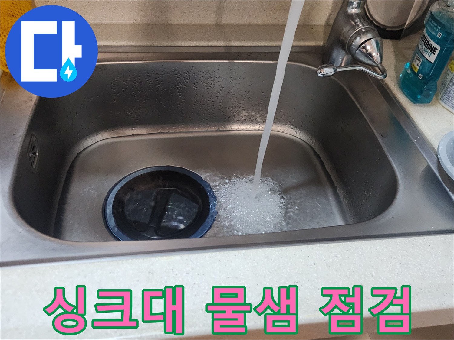 주방 싱크대 배수구 교체 작업 후-물이 새지 않는지-꼼꼼하게 점검하는 사진