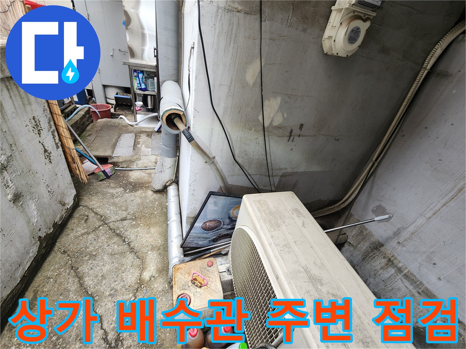 강동구 상가 건물-배수관 주변의 누수 흔적과 습기 상태 확인