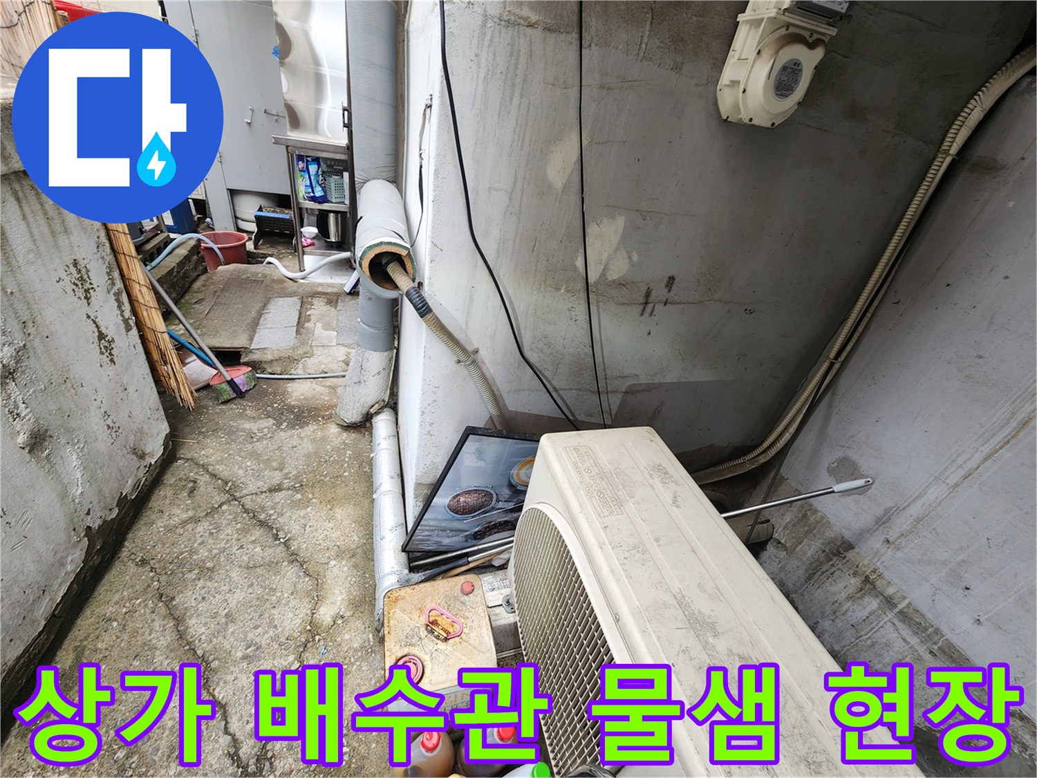 강동구 상가 건물 외벽 배수관 주변의 습기와 오염 상태