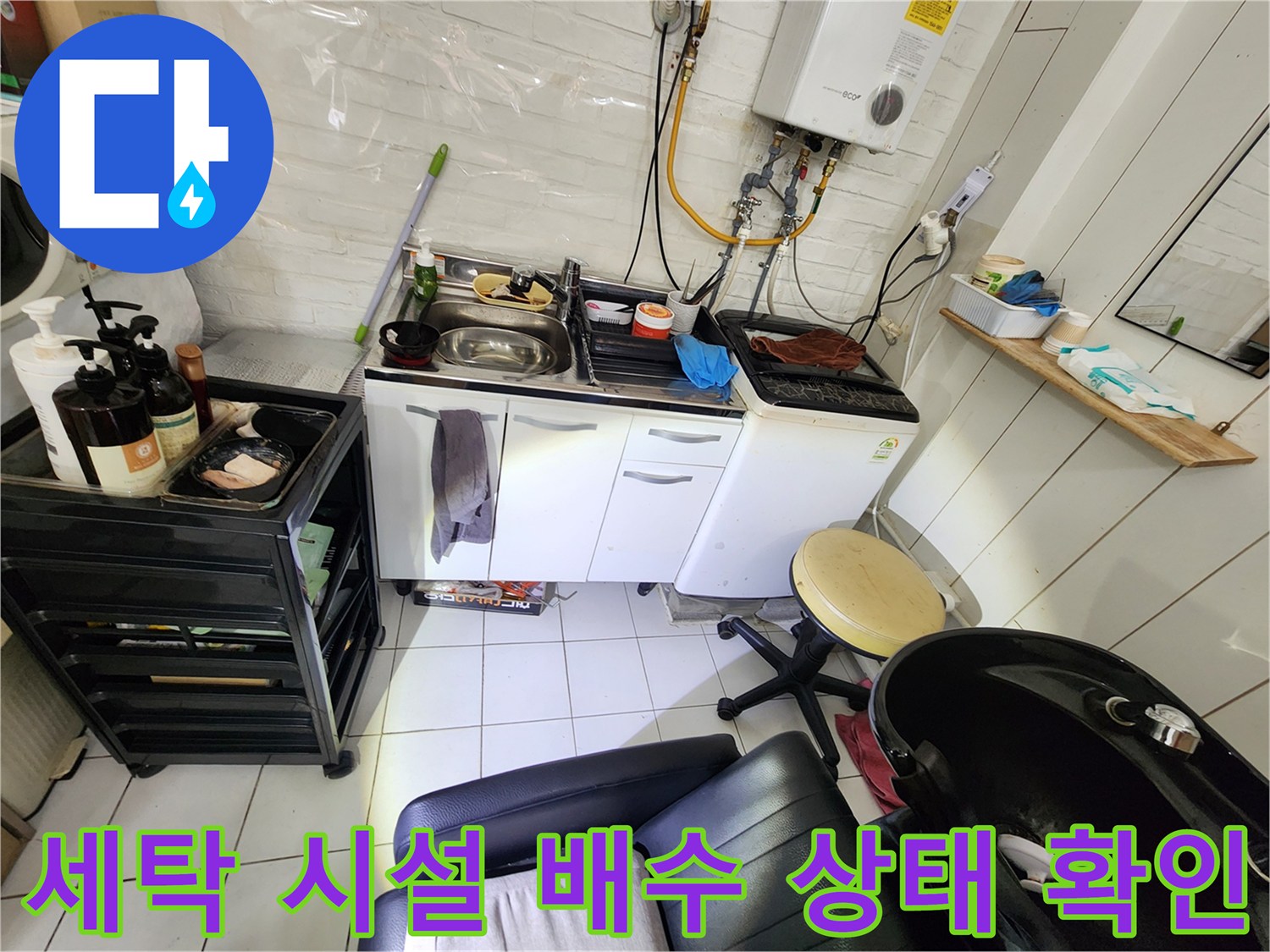 미용실 내부 세탁기와 싱크대 주변의 배수관 연결 부위를 점검하는 사진
