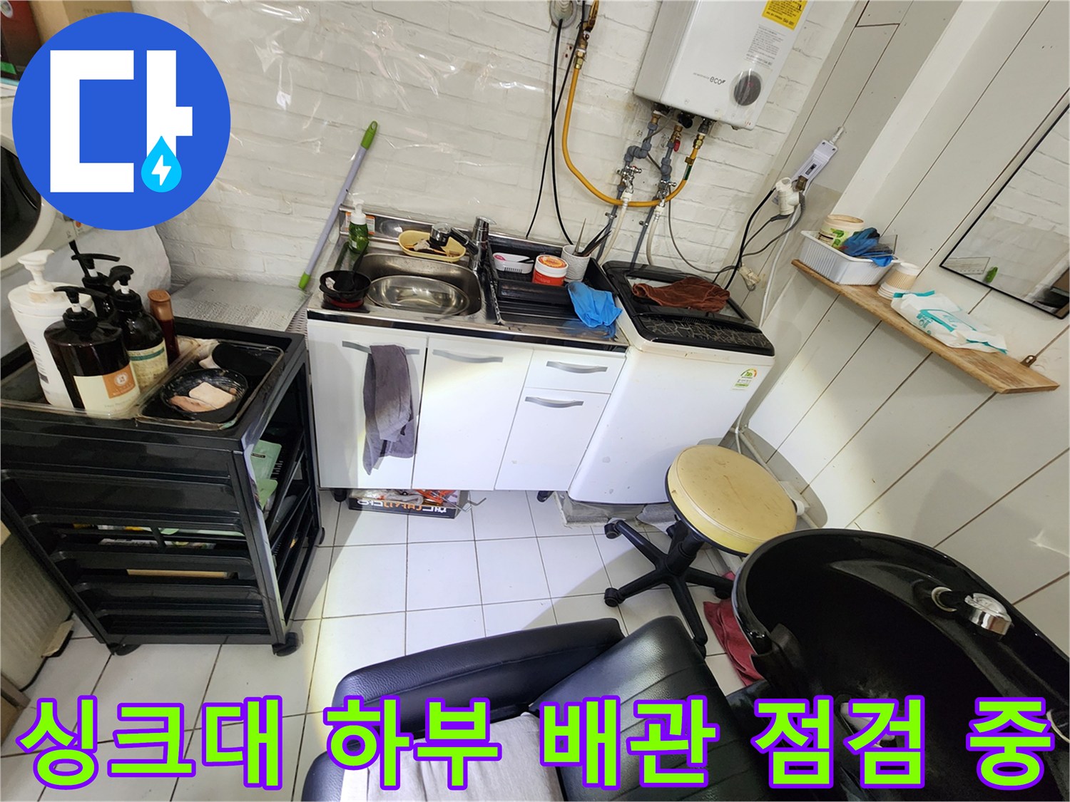 상가 싱크대 아래쪽 배관과 세탁기 주변의 습기 상태를 확인하는 장면
