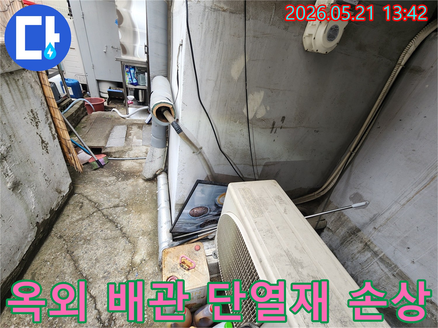 옥외에 설치된 배관의-단열재가 손상되어-누수가 의심되는 부분을-전문가가 확인하는 중입니다