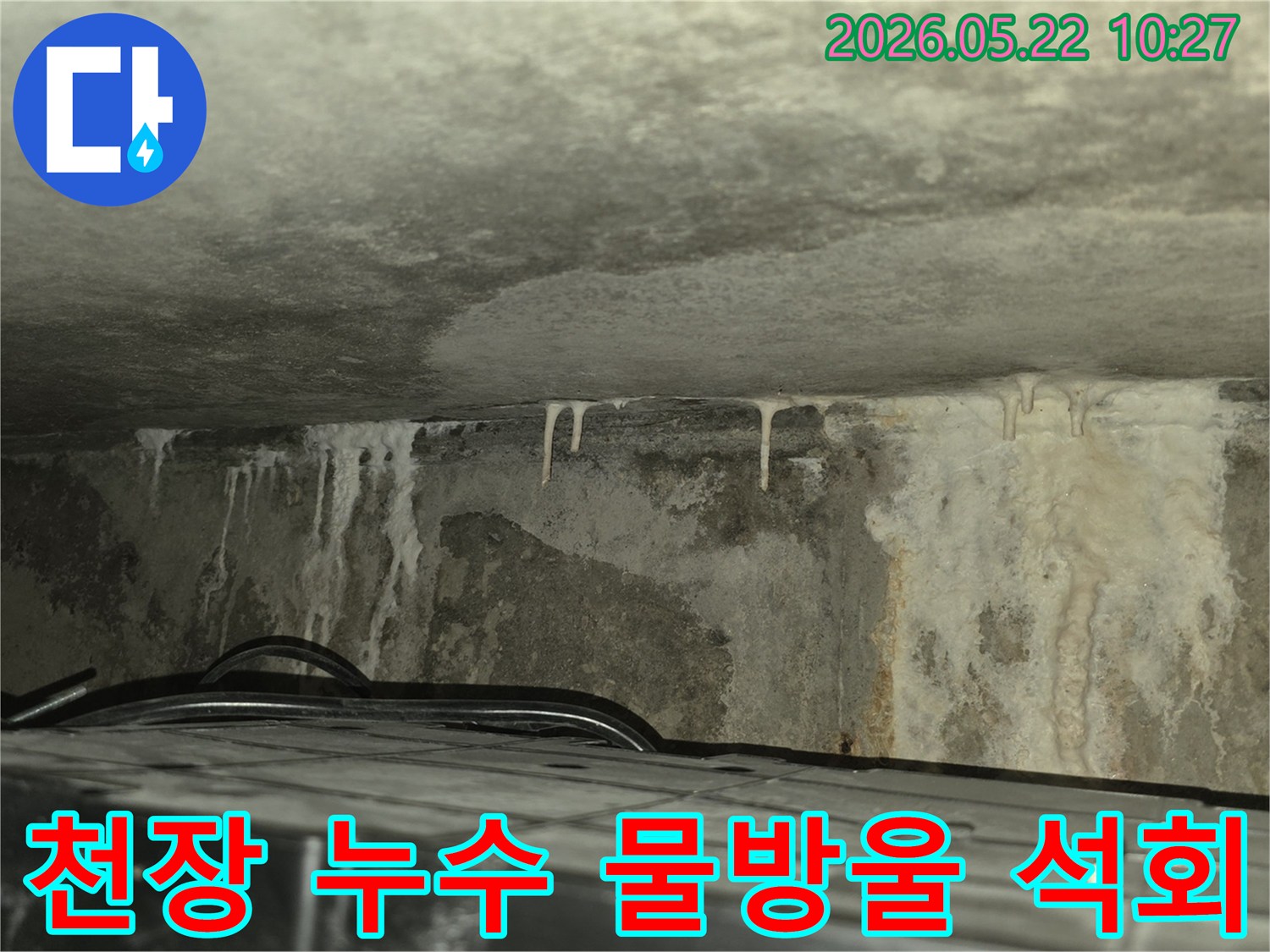 천장에서 물방울이 떨어지고-석회 자국이 선명한-아파트 누수 현장을 담은 이미지