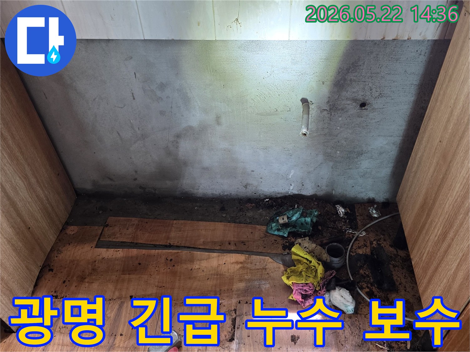광명시 명지그린하우스텔에서 발생한-심각한 누수 현장을-전문가가 긴급 보수를 위해-현장을 점검하는 모습