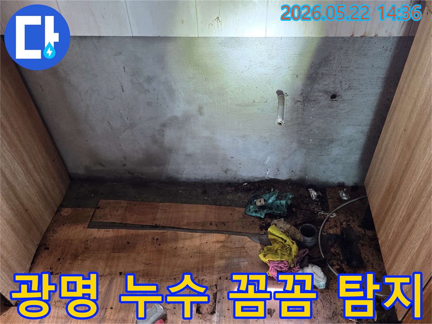 광명시 명지그린하우스텔에서-벽과 바닥에 발생한 누수를-전문가가 꼼꼼하게 탐지하기 위해-현장을 조사하는 모습