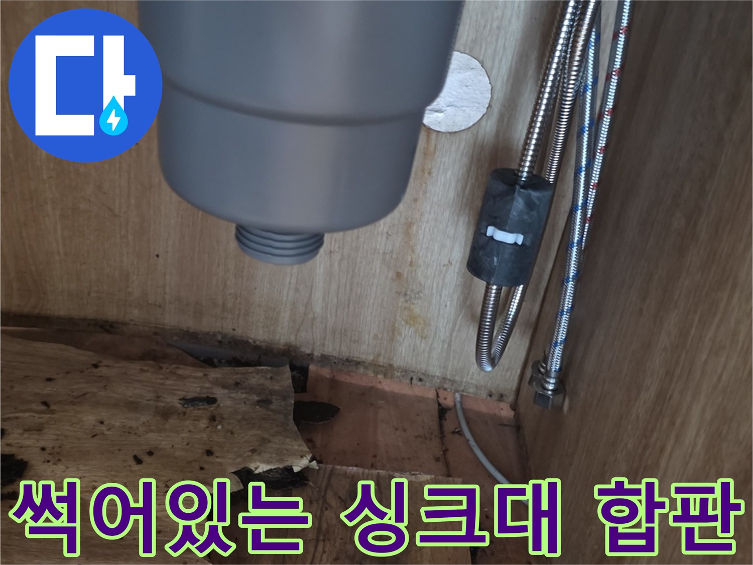 누수로-인해-변형된-싱크대-하부-나무재질-바닥