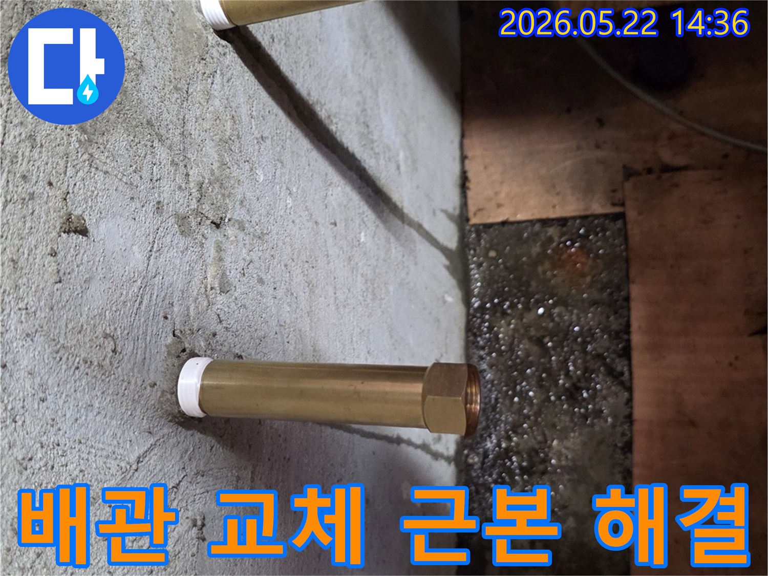 새로운 금속 배관이 설치되고 주변에 물기가 없는-배관 교체로 근본적인 누수 문제를 해결한 깨끗한 현장 모습입니다.
