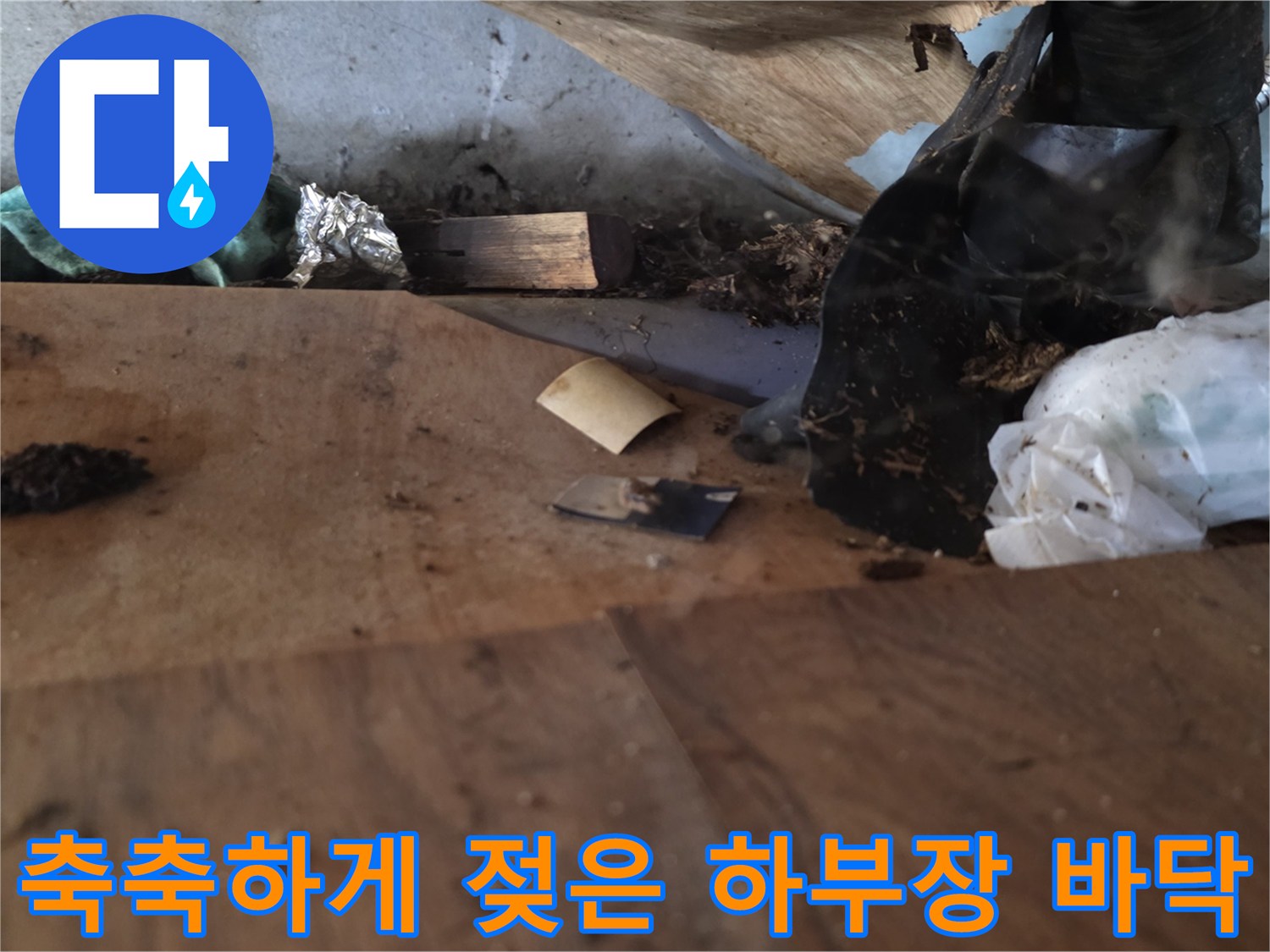 습기로-인해-변색된-싱크대-바닥-나무판