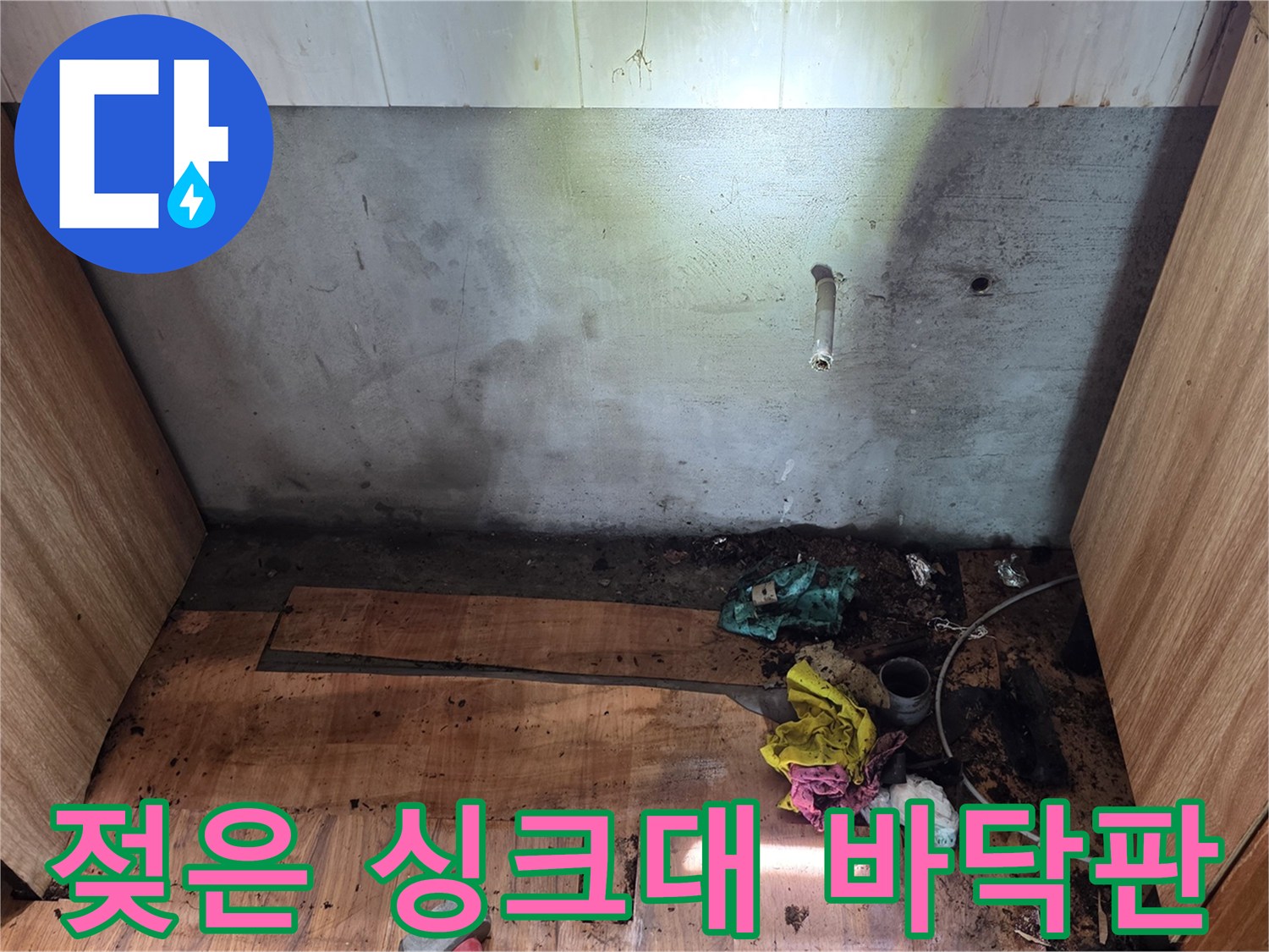 습기에 노출된-싱크대 하단 합판의 변색 및 부식 상태
