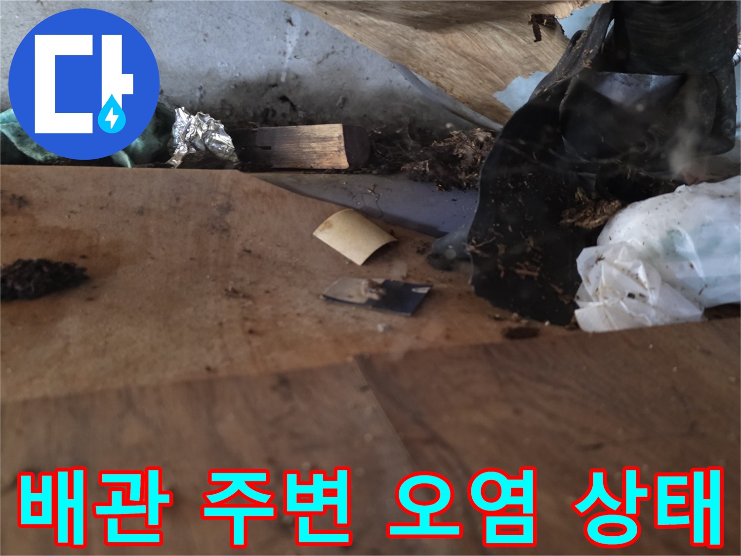 싱크대-배관-주변의-오물과-습기-흔적