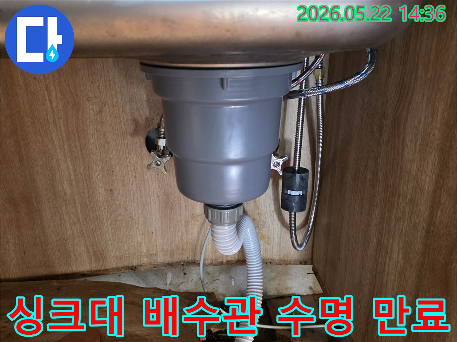 싱크대 하부에서 발생한 누수의 원인인-수명이 다한 배수관을-새것으로-교체하는-작업 현장입니다
