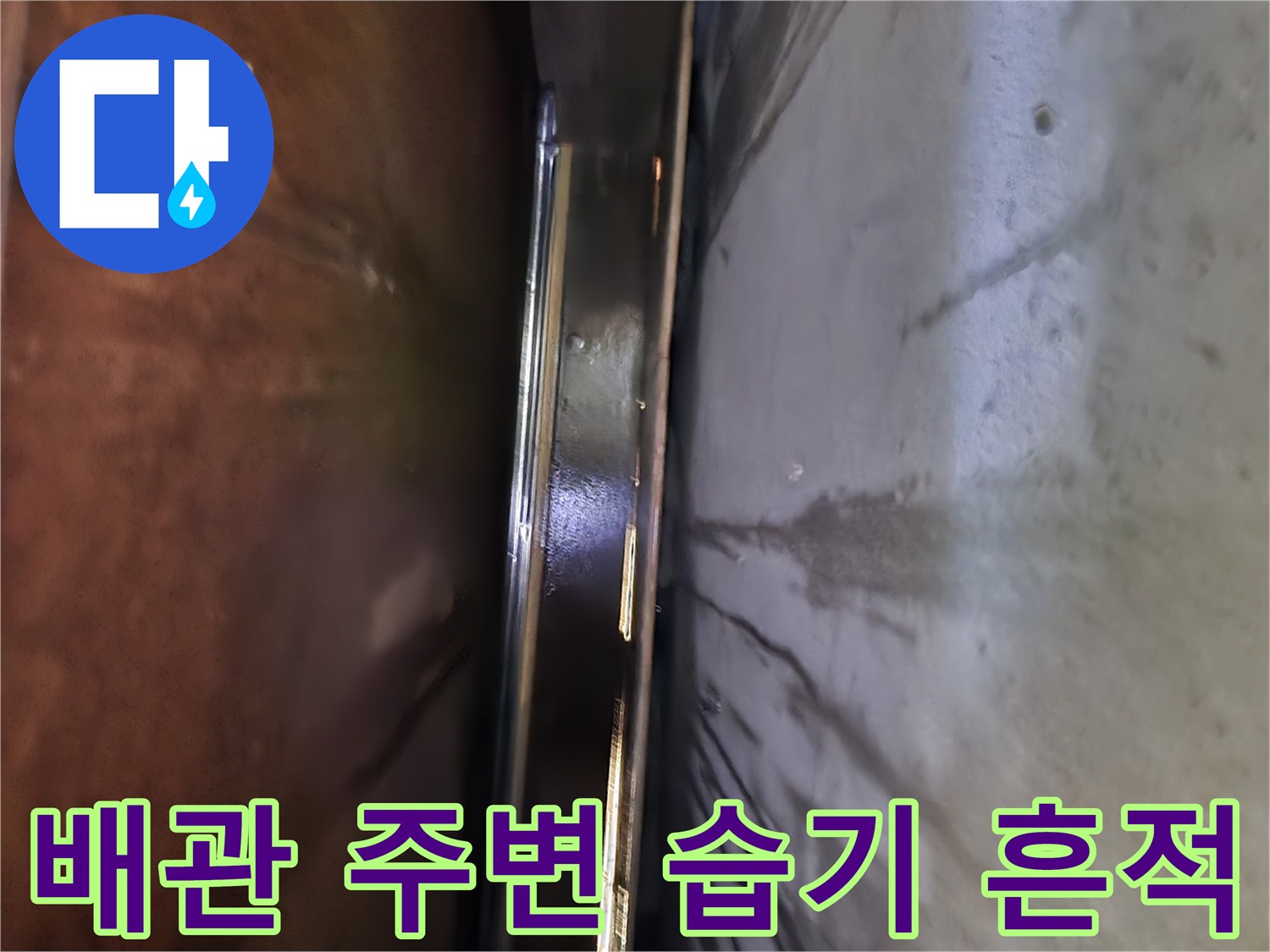 주방-벽면-습윤-상태-점검
