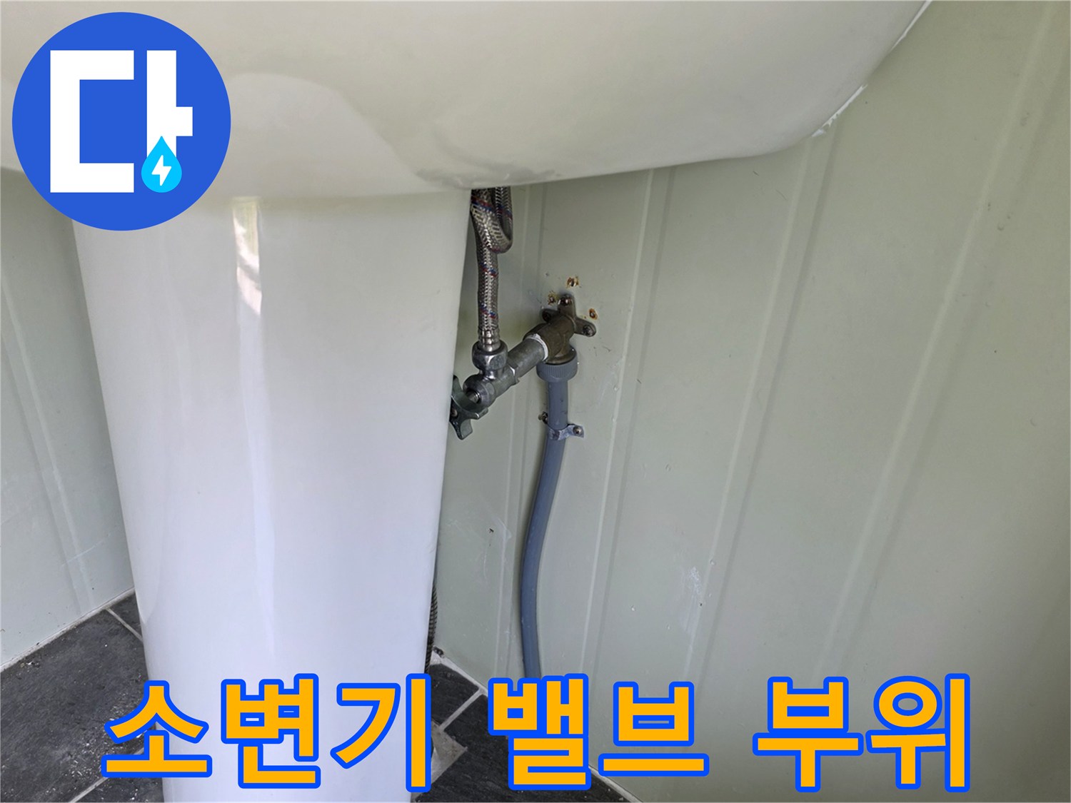 노후된 소변기 플러시 밸브와 연결 호스 상세