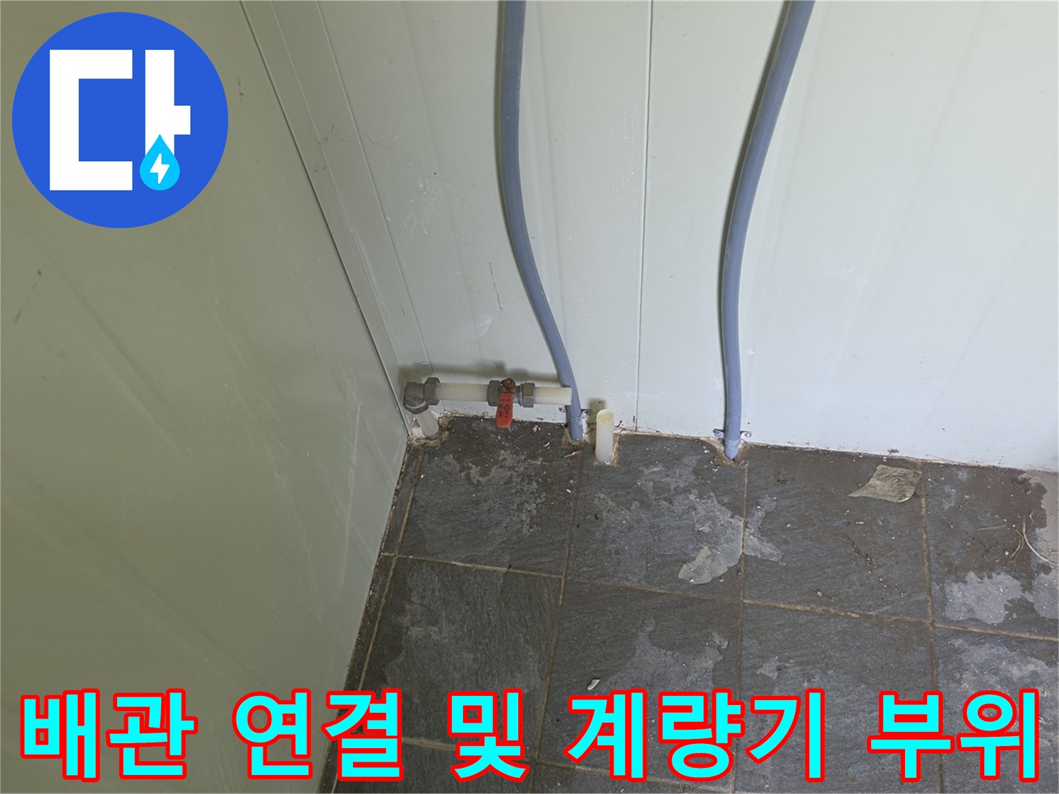 소변기 급수 라인을 따라 설치된-신규 배관과 밸브 구조