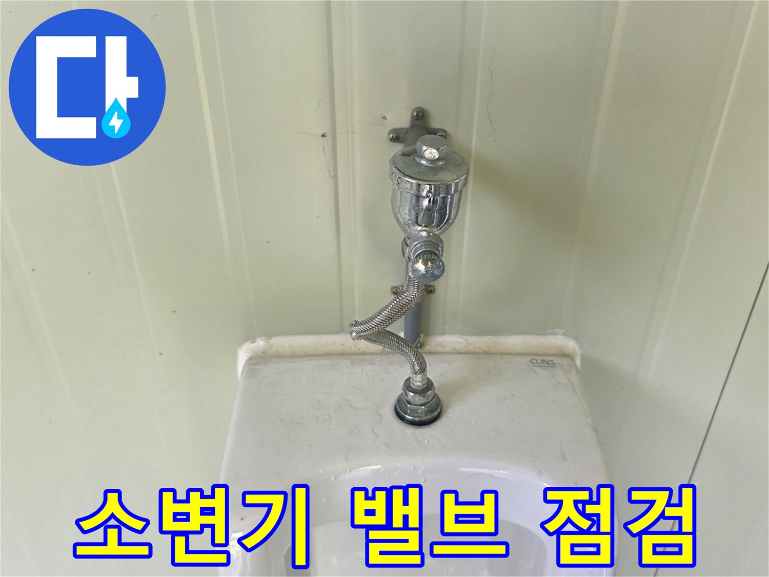 포천 가산면 현장의 소변기 플러시 밸브와 연결 부속 상태