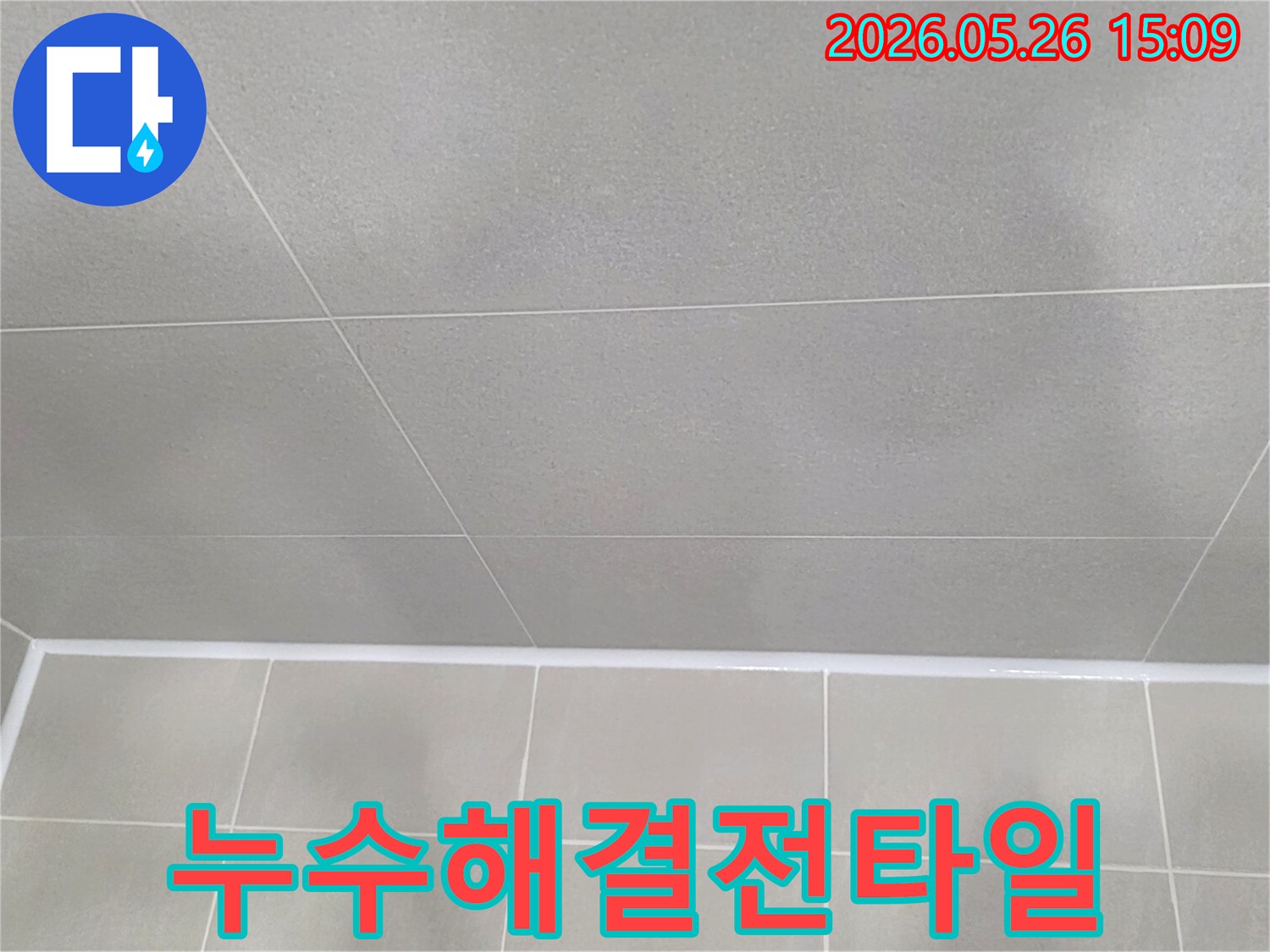 누수 문제를-해결하기 전-욕실 타일의-전반적인 상태를-확인하는-사진입니다