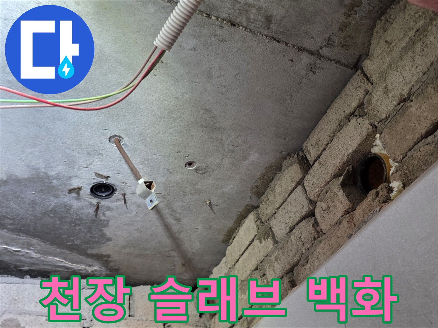 배관 연결 부위-하얗게 일어난 백화 현상과 누수 흔적 관찰