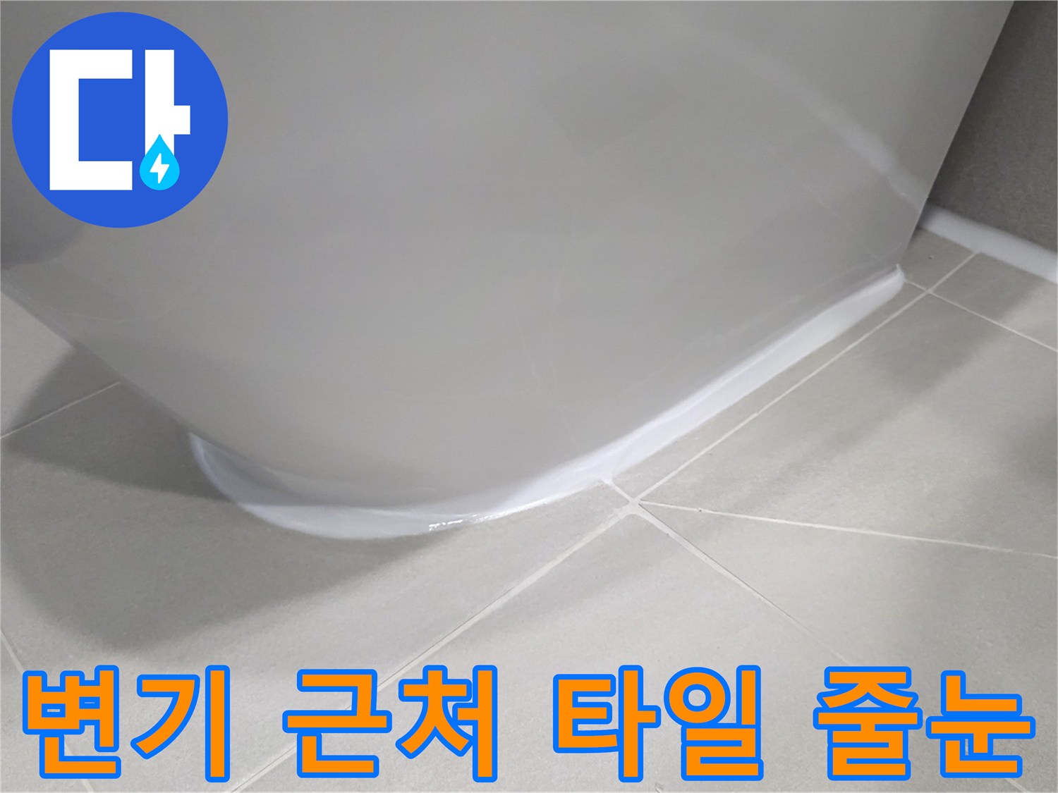 변기 베이스와 맞닿은 타일의 마감 부위 사진입니다.