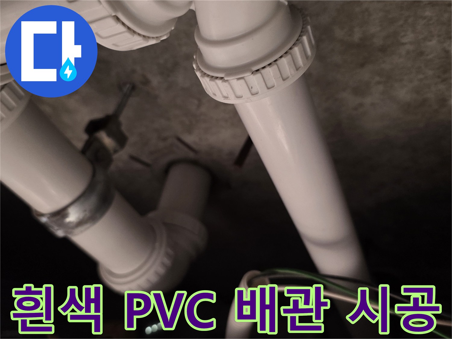 새로 설치된-깨끗한-화이트-PVC-배관-연결-상태