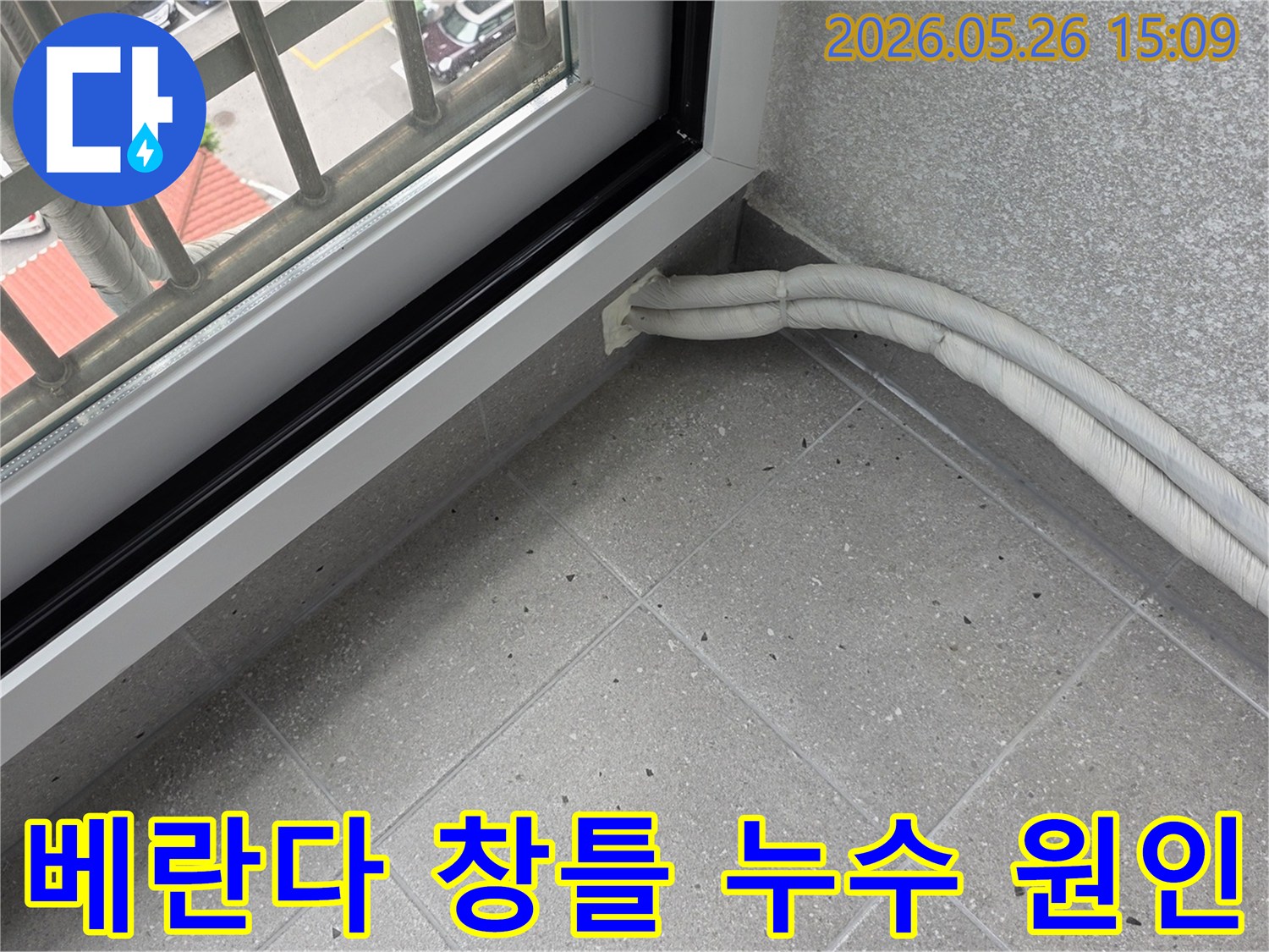 의정부 아파트 베란다-창문 아래에 위치한-배관 주변의 누수 원인을-확인하는 모습입니다