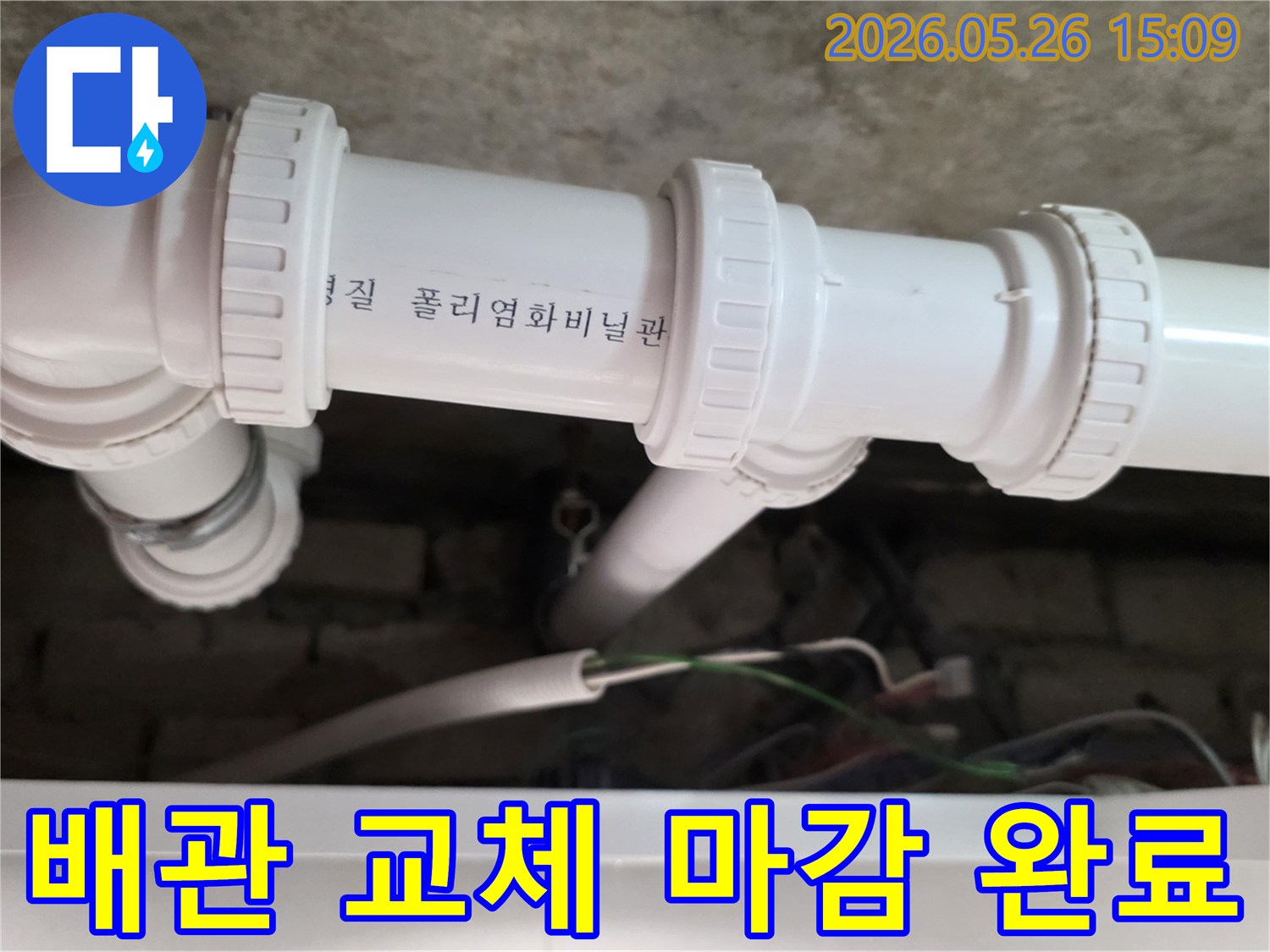 의정부 한신아파트에서-배관 교체 작업을 마친 후-주변을 꼼꼼하게 마감하여-미관과 기능을 모두 살리는 작업