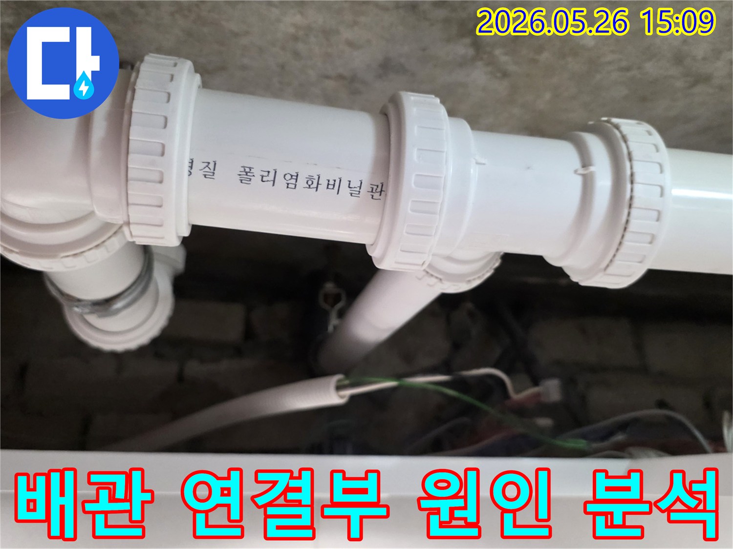 의정부 회룡로 아파트에서-누수가 발생한 배관 연결부의-정확한 원인을 분석하여-근본적인 해결책을 마련하는 과정