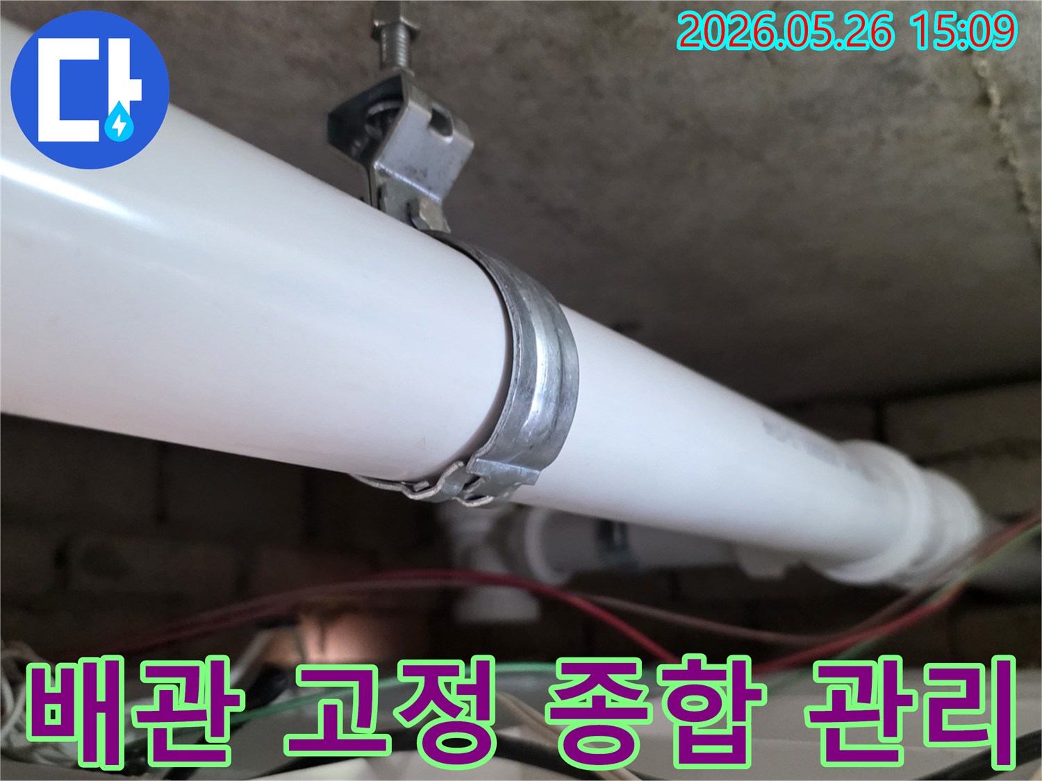 천장 구조물에 단단히 고정된-금속 클램프로 지지되는 PVC 배관-배관 시스템의 종합적인 관리를 위한 고정