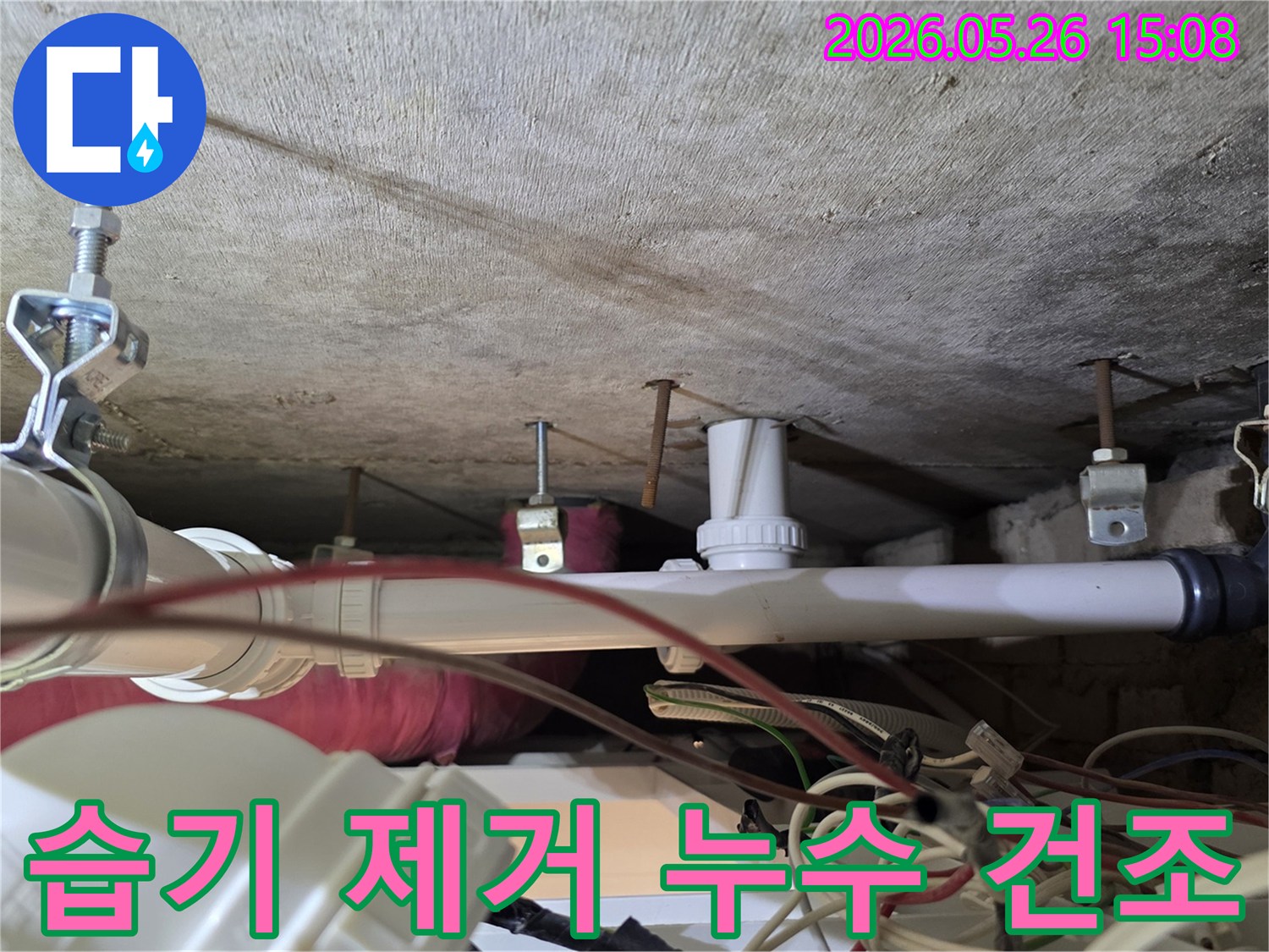천장 배관 주변의 습기를 제거하고 건조하여-누수로 인한 추가 피해를 막는 중요한 작업입니다