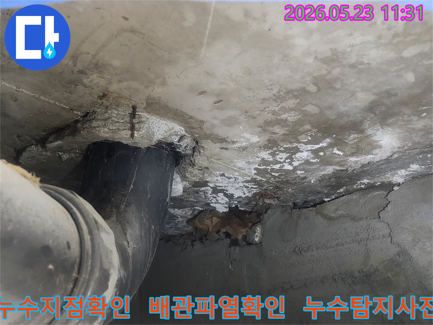 누수 탐지 후-파손된 배관과-주변 콘크리트의-심각한 손상 정도를-확인하는 사진입니다.