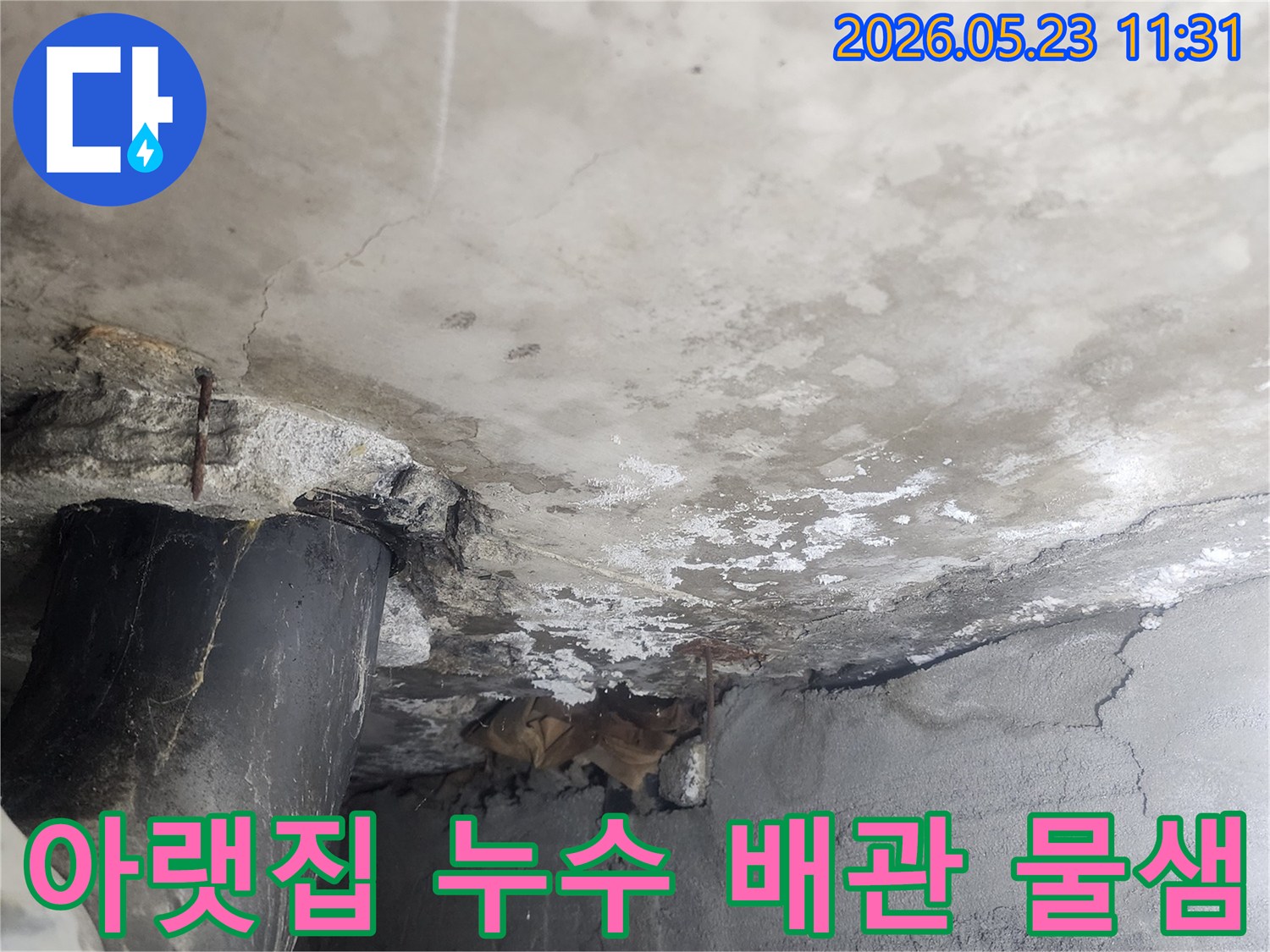 아랫집 천장이나-벽면에서 발견된-배관 주변의-심각한 물샘 현상과-누수로 인한-벽체 손상 모습
